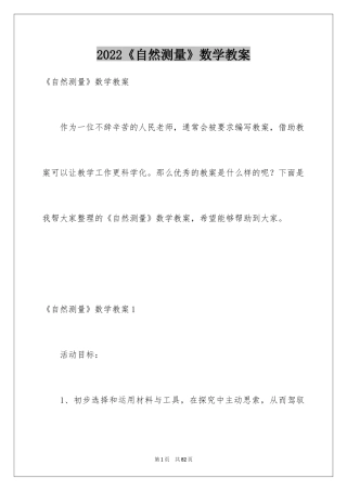 2024《自然测量》数学教案