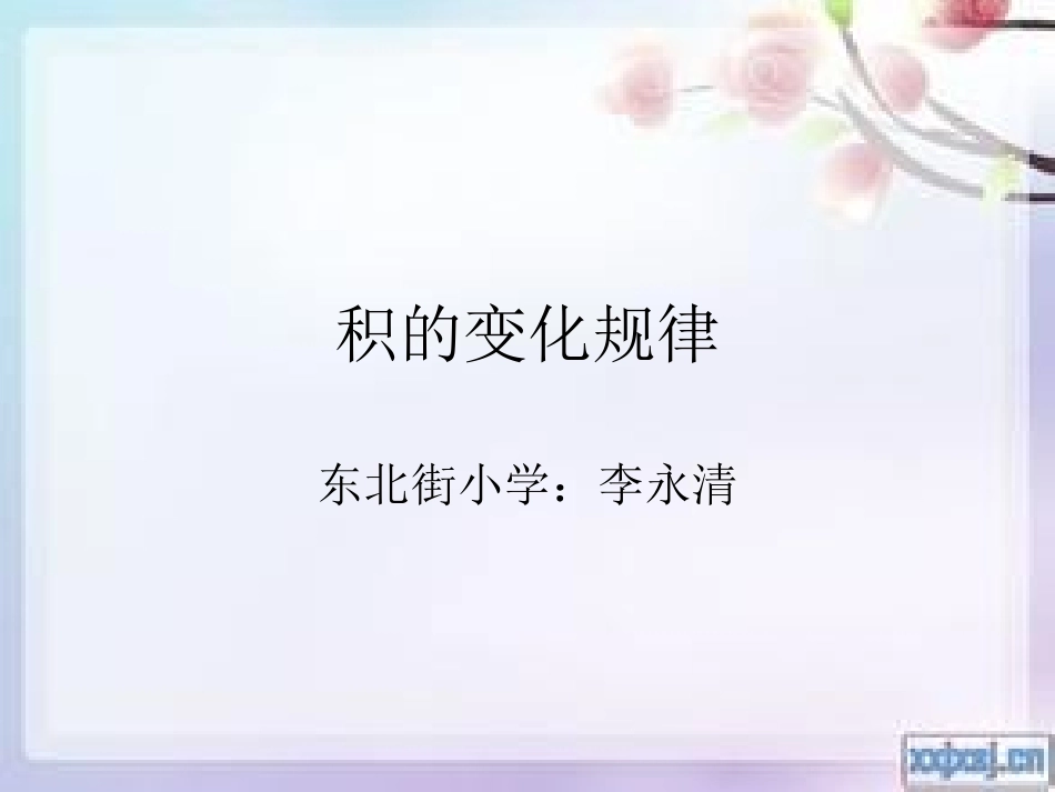 积的变化规律练习1李_第1页