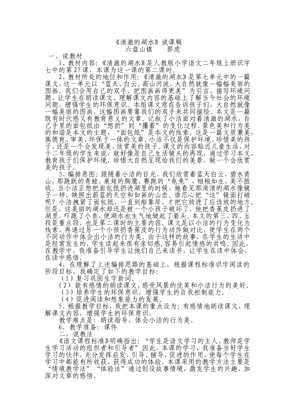 清澈的湖水说课稿_第1页