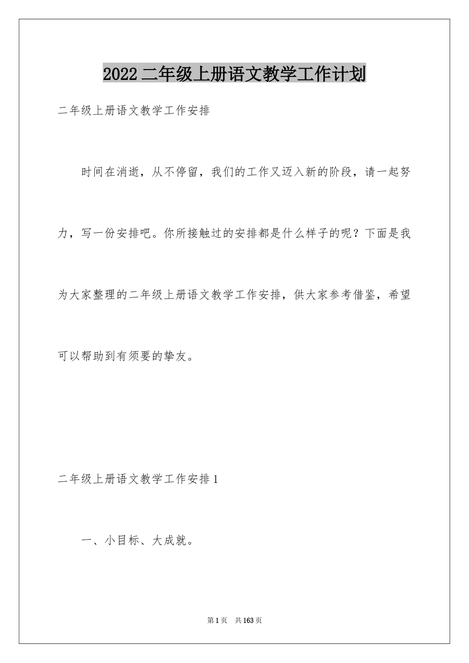 2024二年级上册语文教学工作计划_第1页