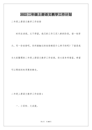 2024二年级上册语文教学工作计划