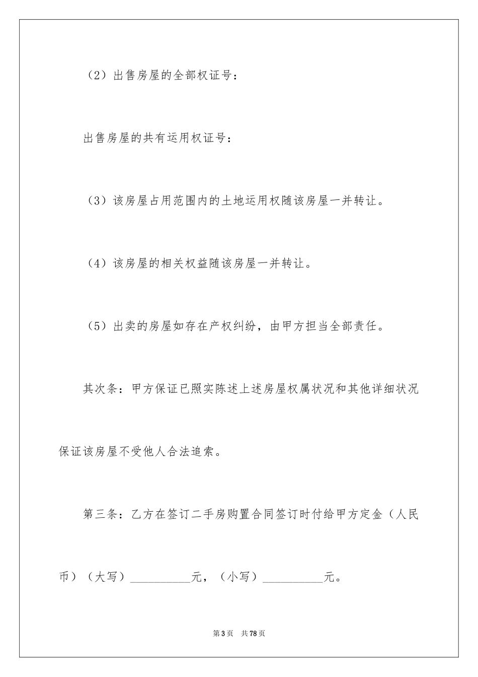 2024二手房购房合同_227_第3页