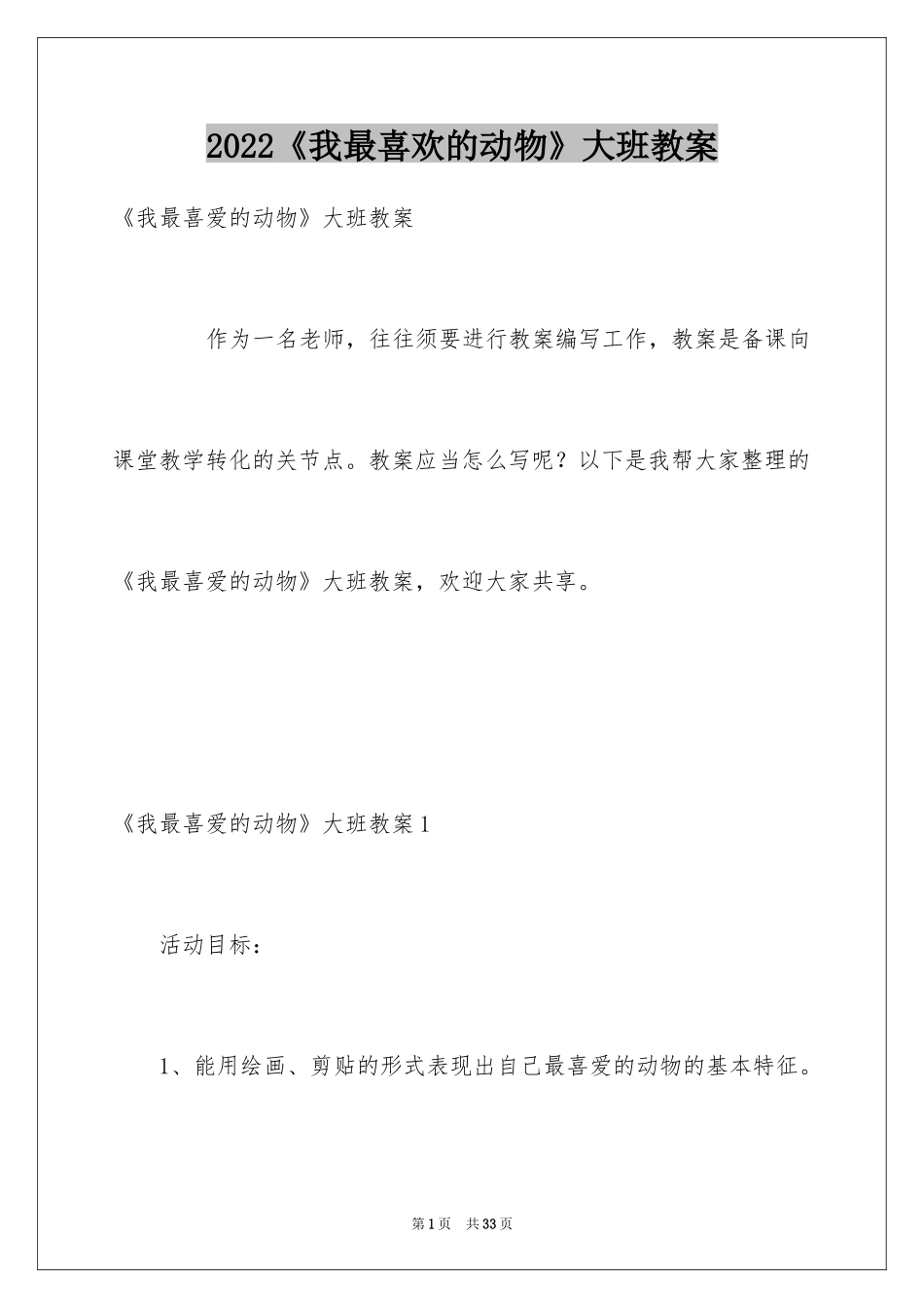 2024《我最喜欢的动物》大班教案_1_第1页
