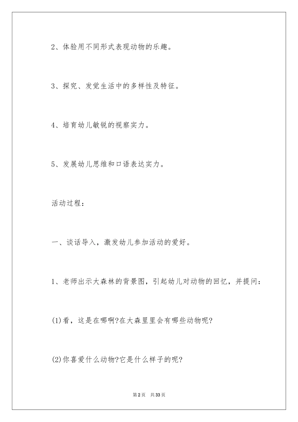 2024《我最喜欢的动物》大班教案_1_第2页