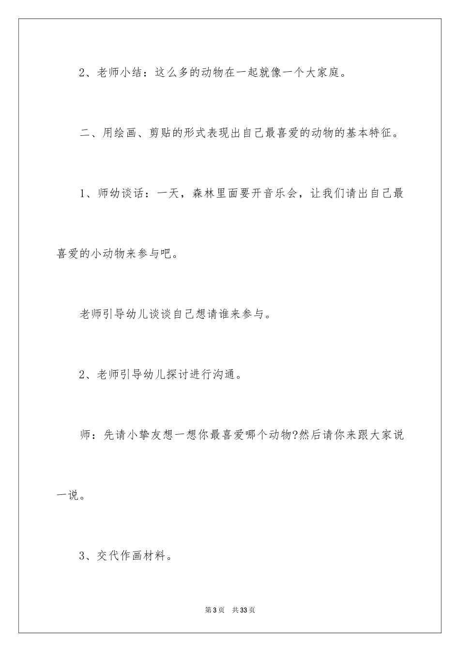 2024《我最喜欢的动物》大班教案_1_第3页