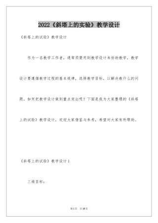 2024《斜塔上的实验》教学设计