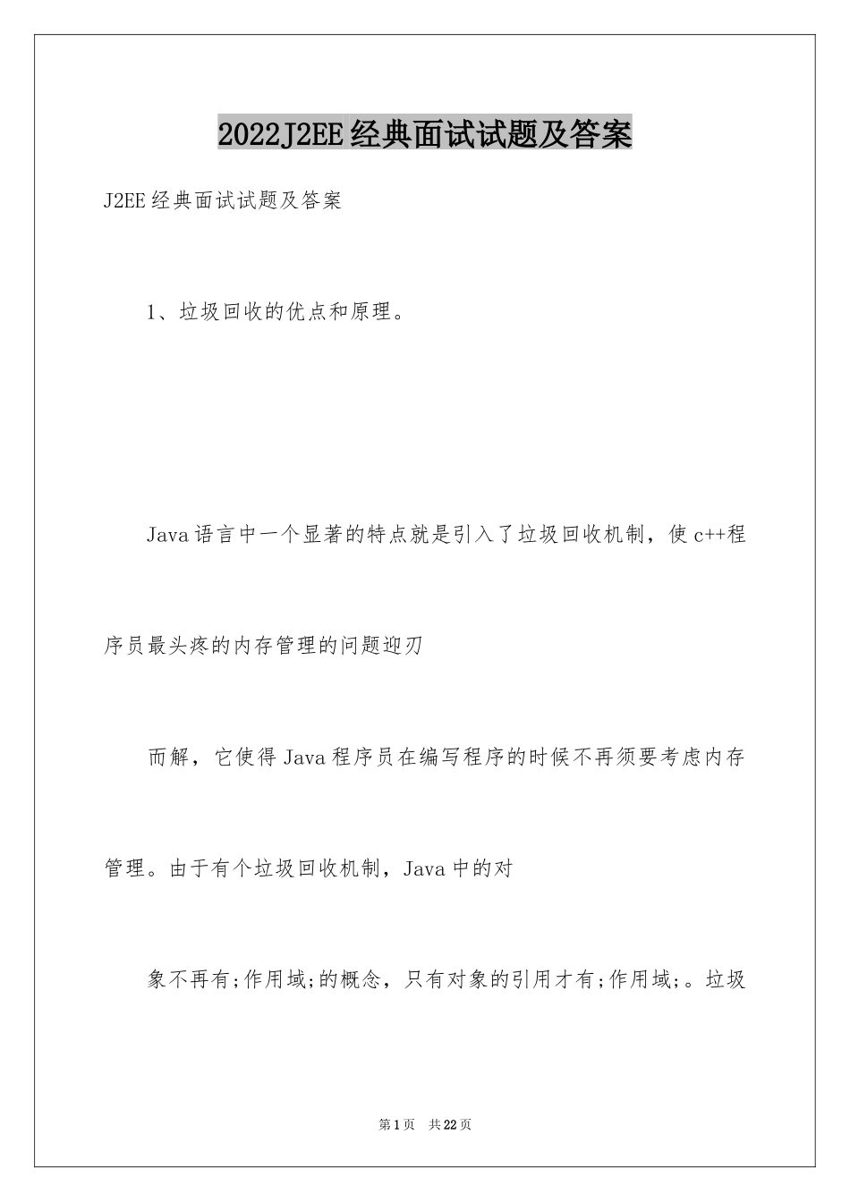 2024J2EE经典面试试题及答案_第1页