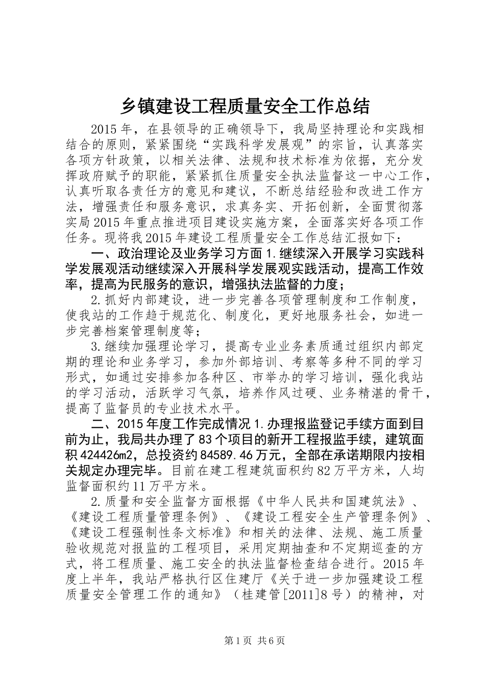 乡镇建设工程质量安全工作总结_第1页