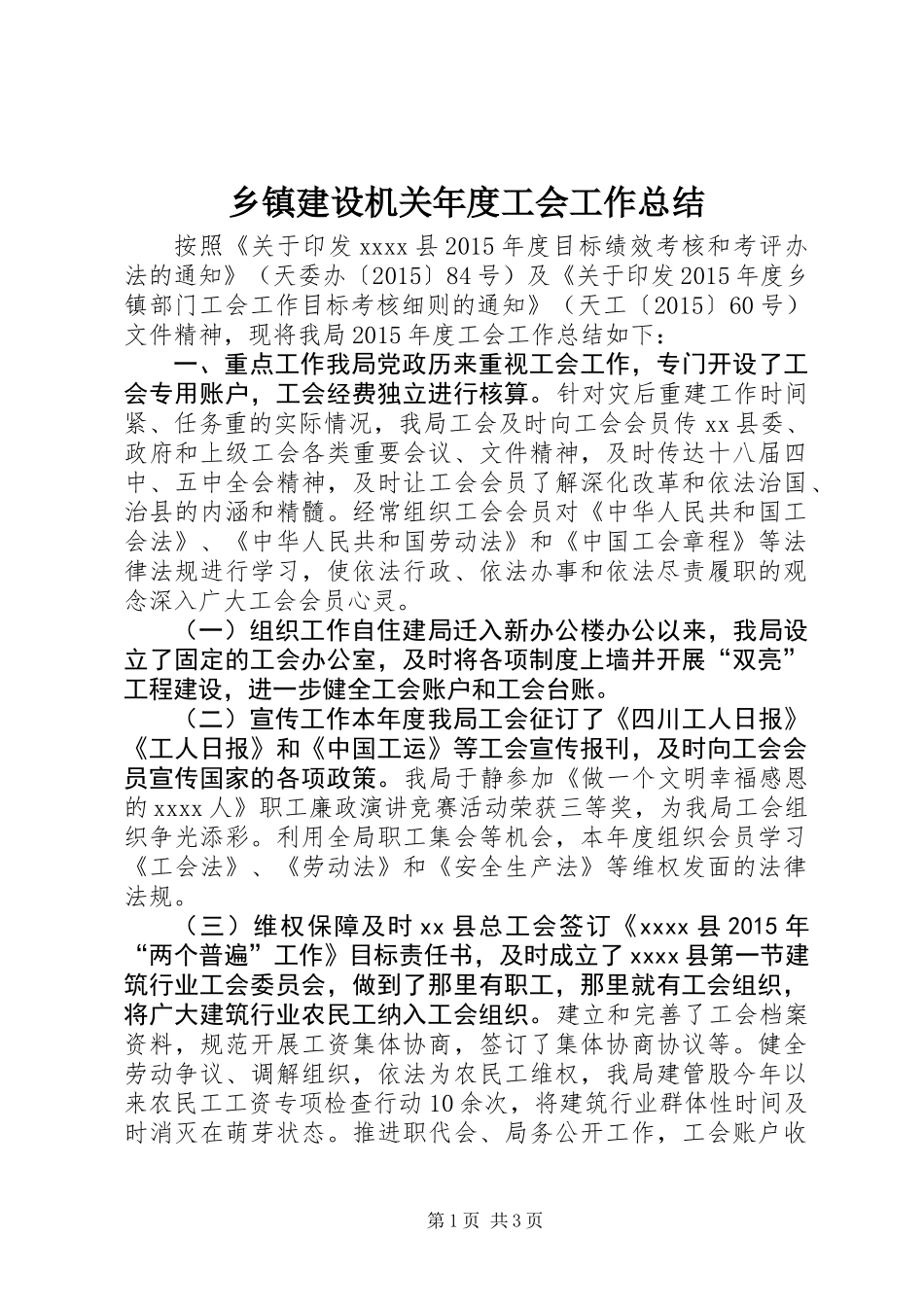 乡镇建设机关年度工会工作总结_第1页