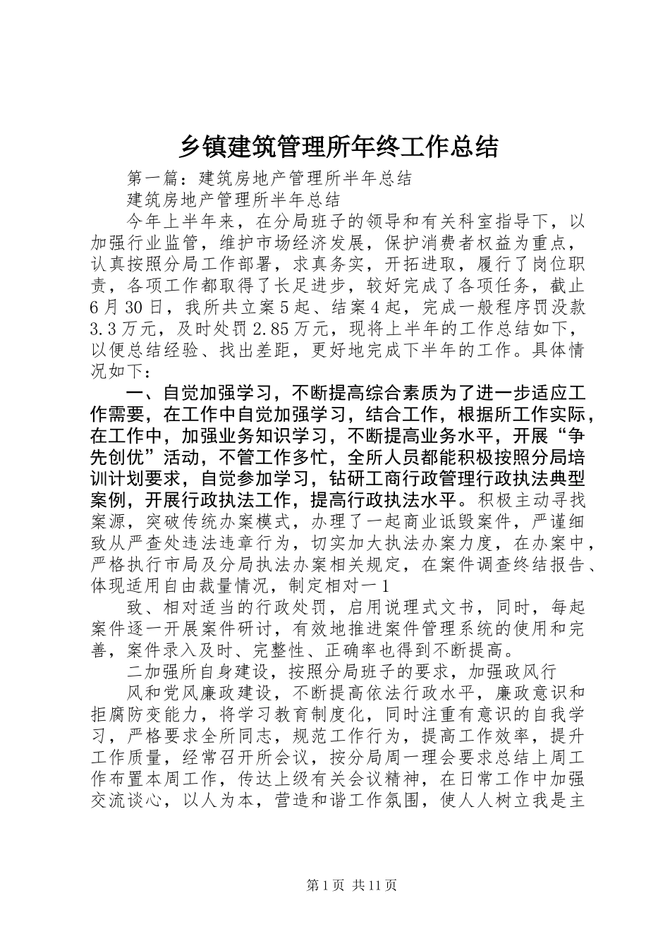 乡镇建筑管理所年终工作总结_第1页