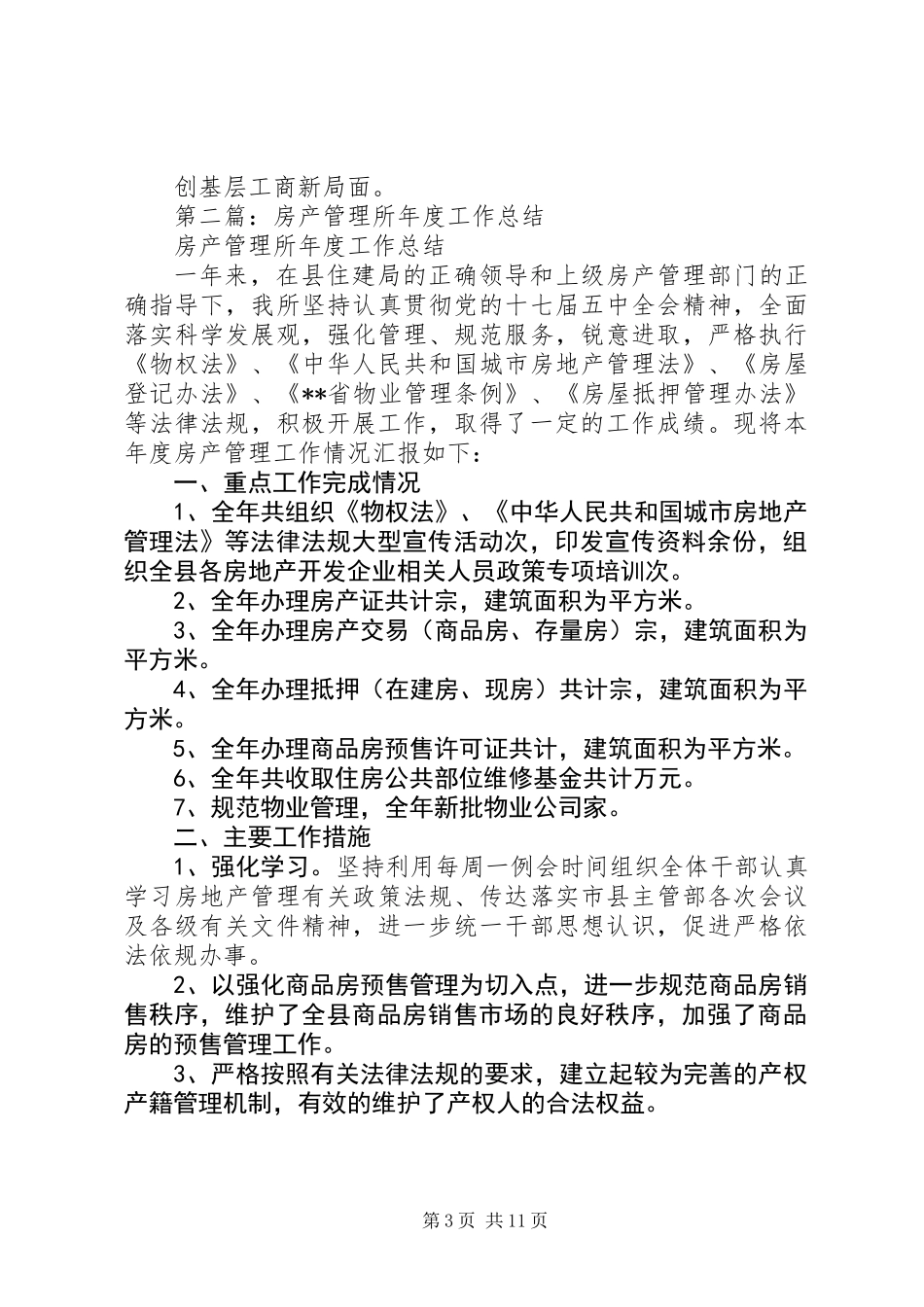 乡镇建筑管理所年终工作总结_第3页