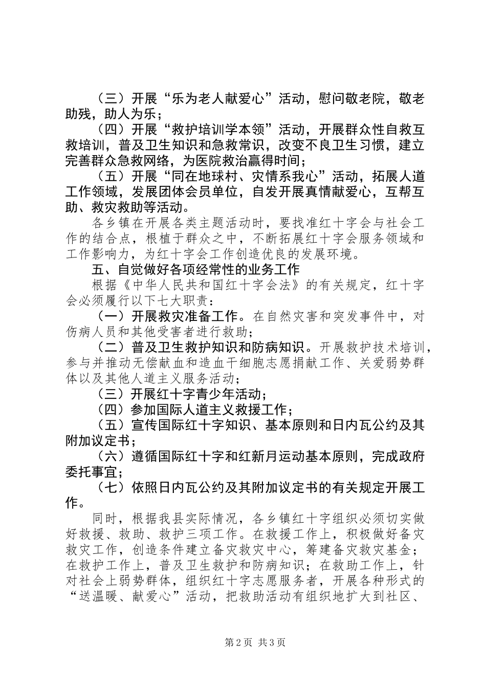 乡镇建立红十字组织意见_第2页
