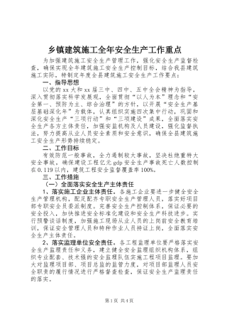 乡镇建筑施工全年安全生产工作重点