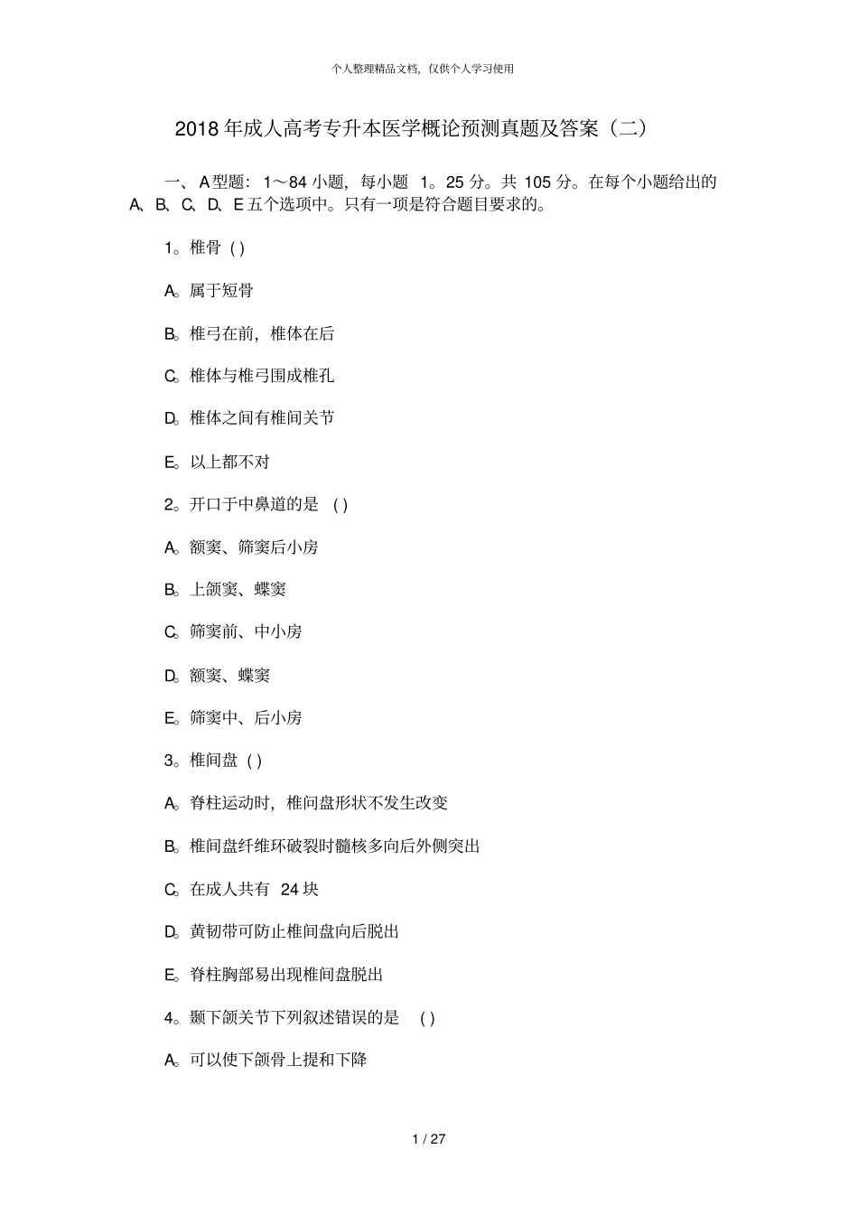 2018年成人高考专升本医学概论预测真题及答案二_第1页