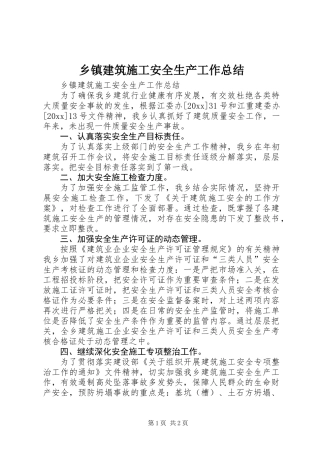 乡镇建筑施工安全生产工作总结