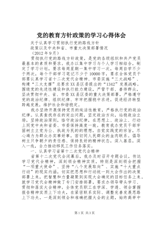 党的教育方针政策的学习心得体会 