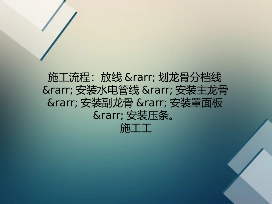 最新轻钢龙骨吊顶施工工艺详解_第1页