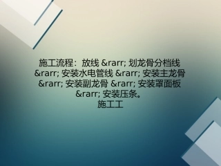 最新轻钢龙骨吊顶施工工艺详解