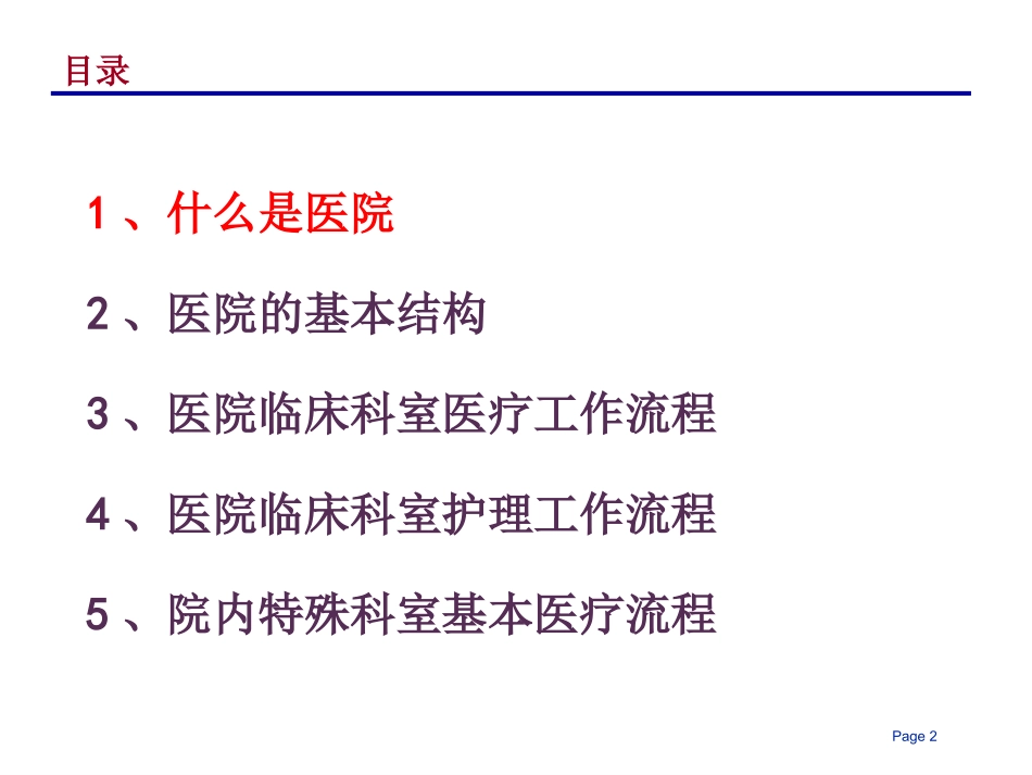 最新现代医院的组织结构和业务流程_第2页