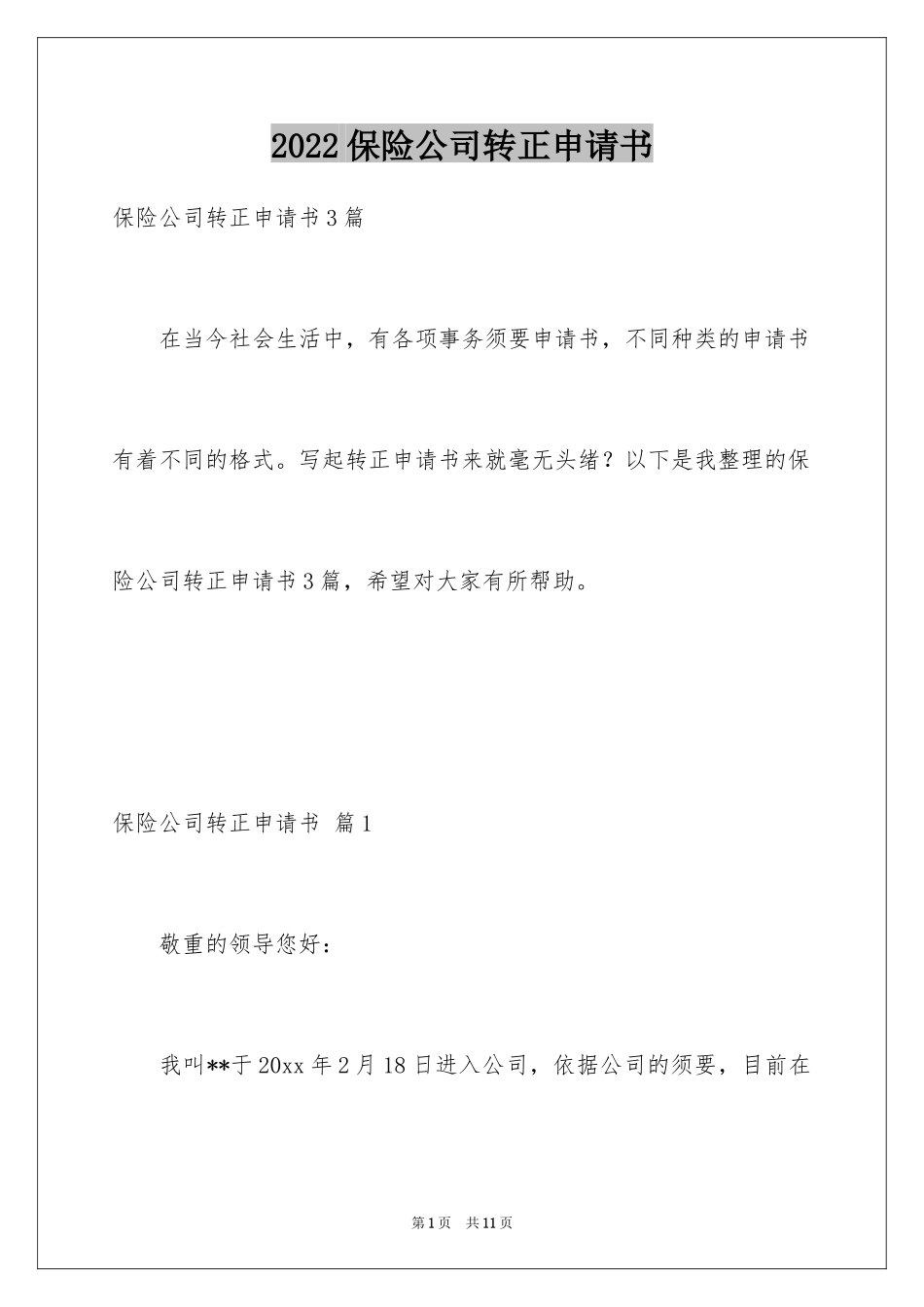 2024保险公司转正申请书_第1页