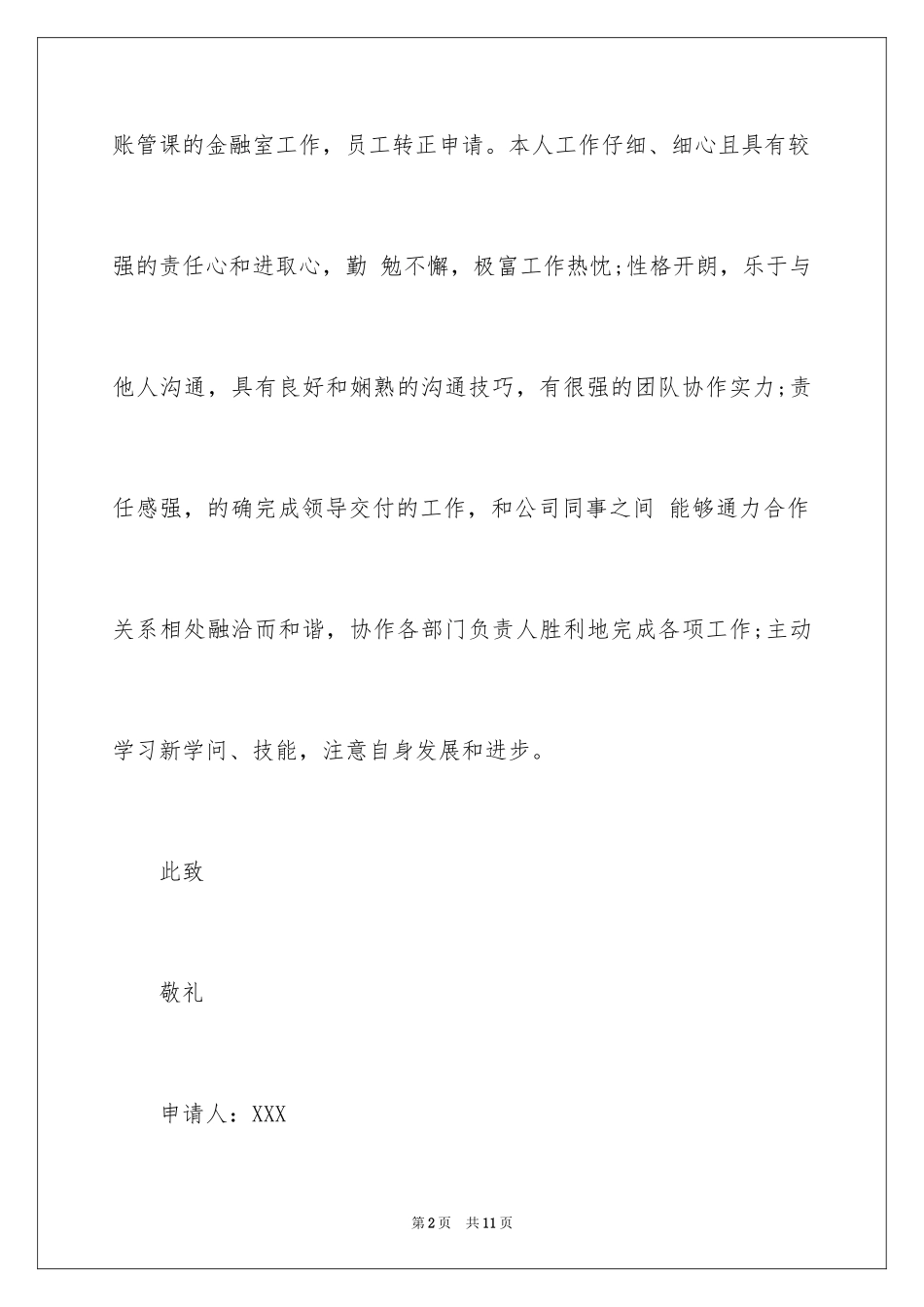 2024保险公司转正申请书_第2页