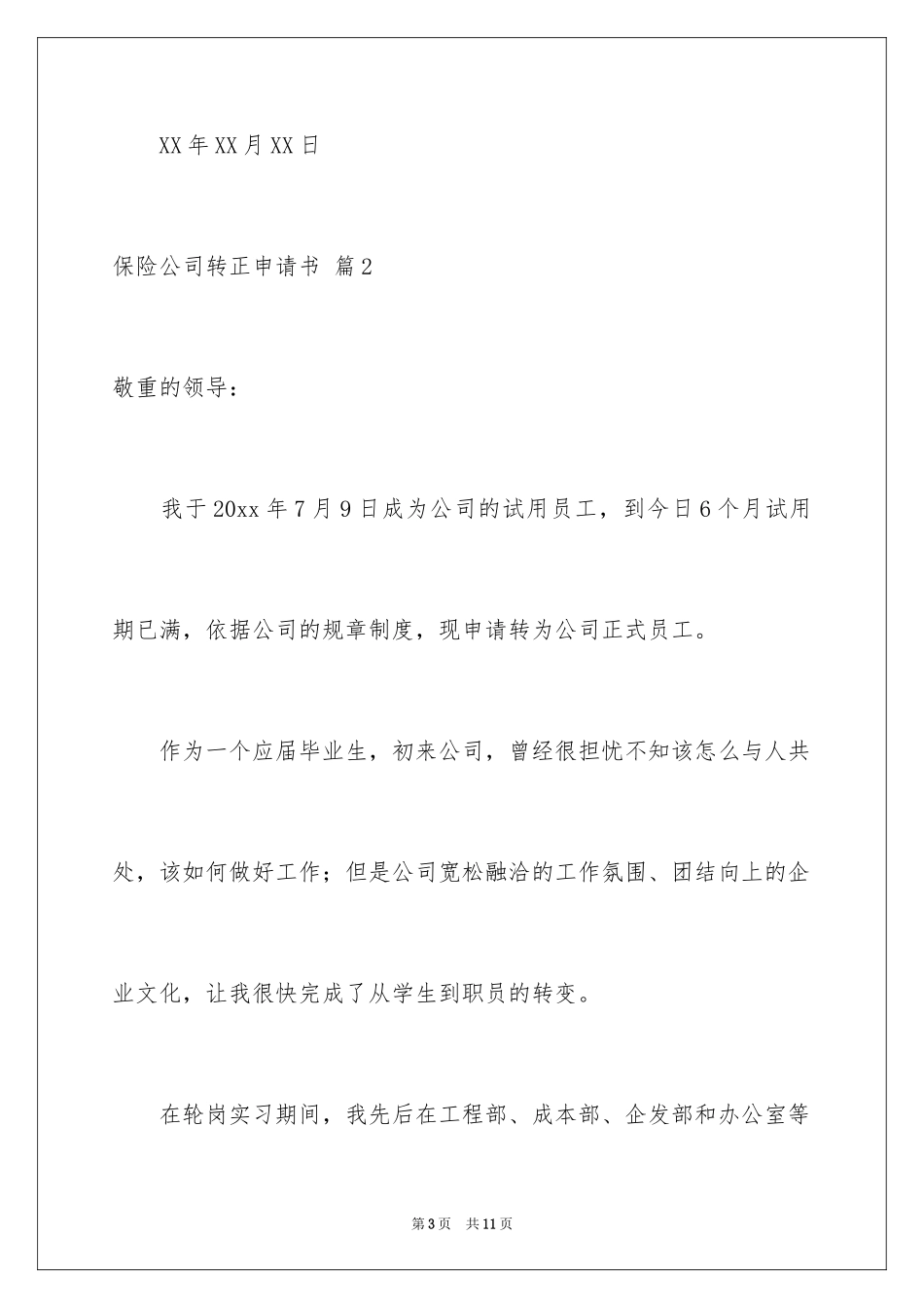 2024保险公司转正申请书_第3页