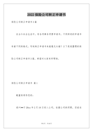 2024保险公司转正申请书