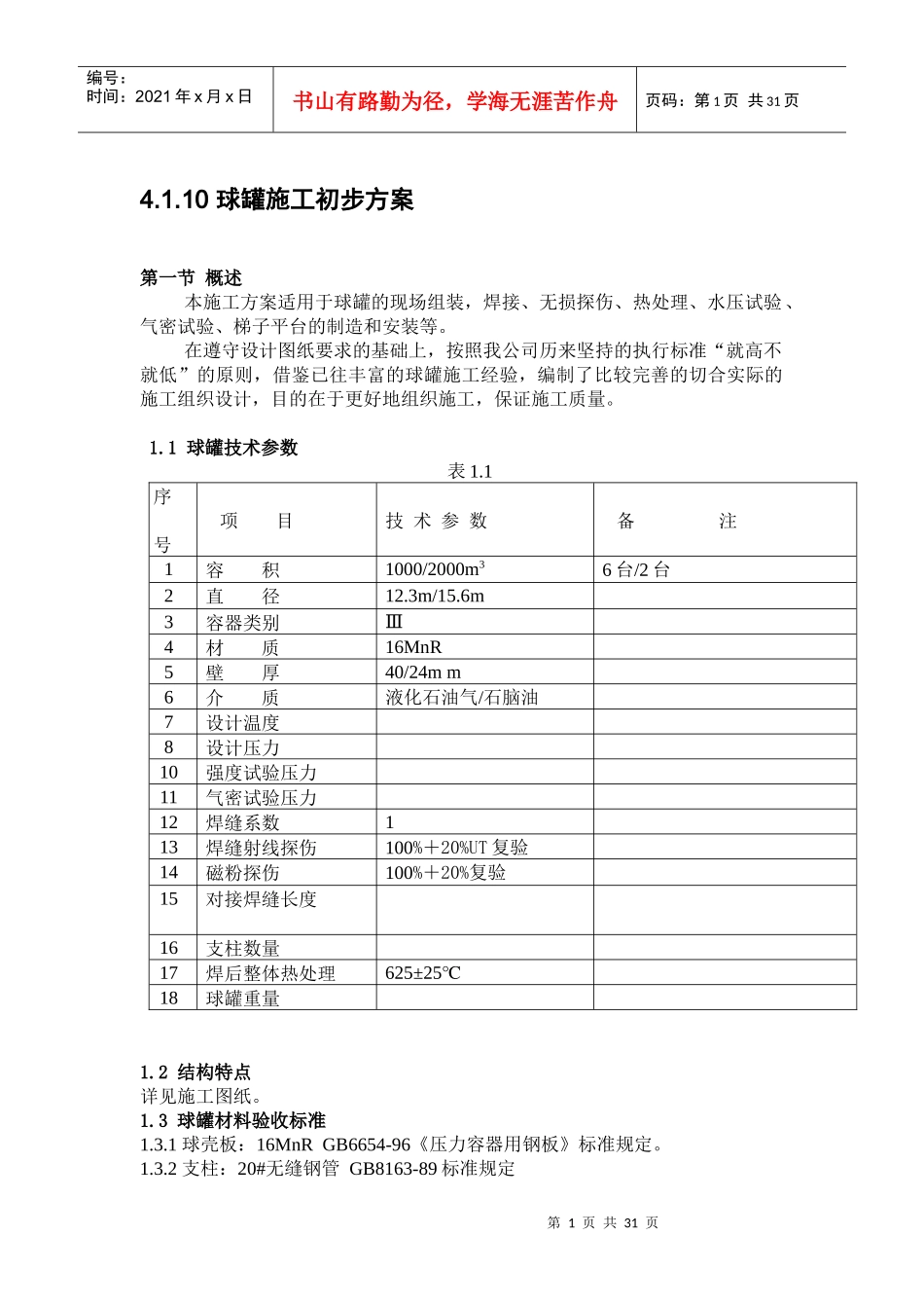 球形罐施工方案_第1页