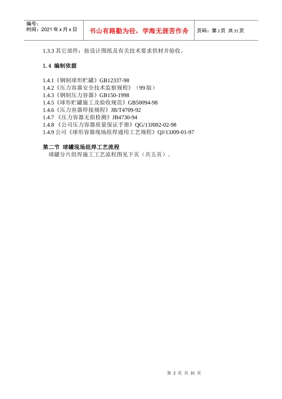 球形罐施工方案_第2页
