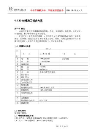 球形罐施工方案
