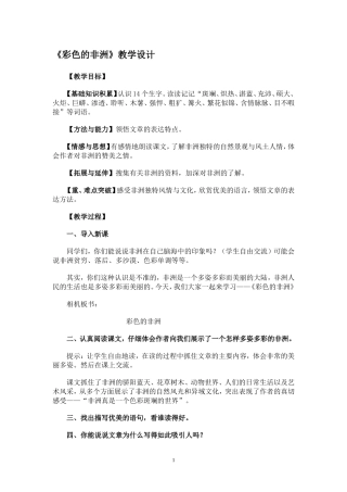 彩色的非洲教学设计