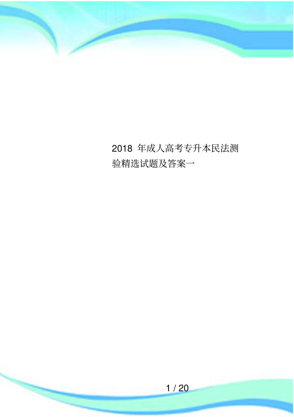 2018年成人高考专升本民法测验精选试题及答案一_第1页