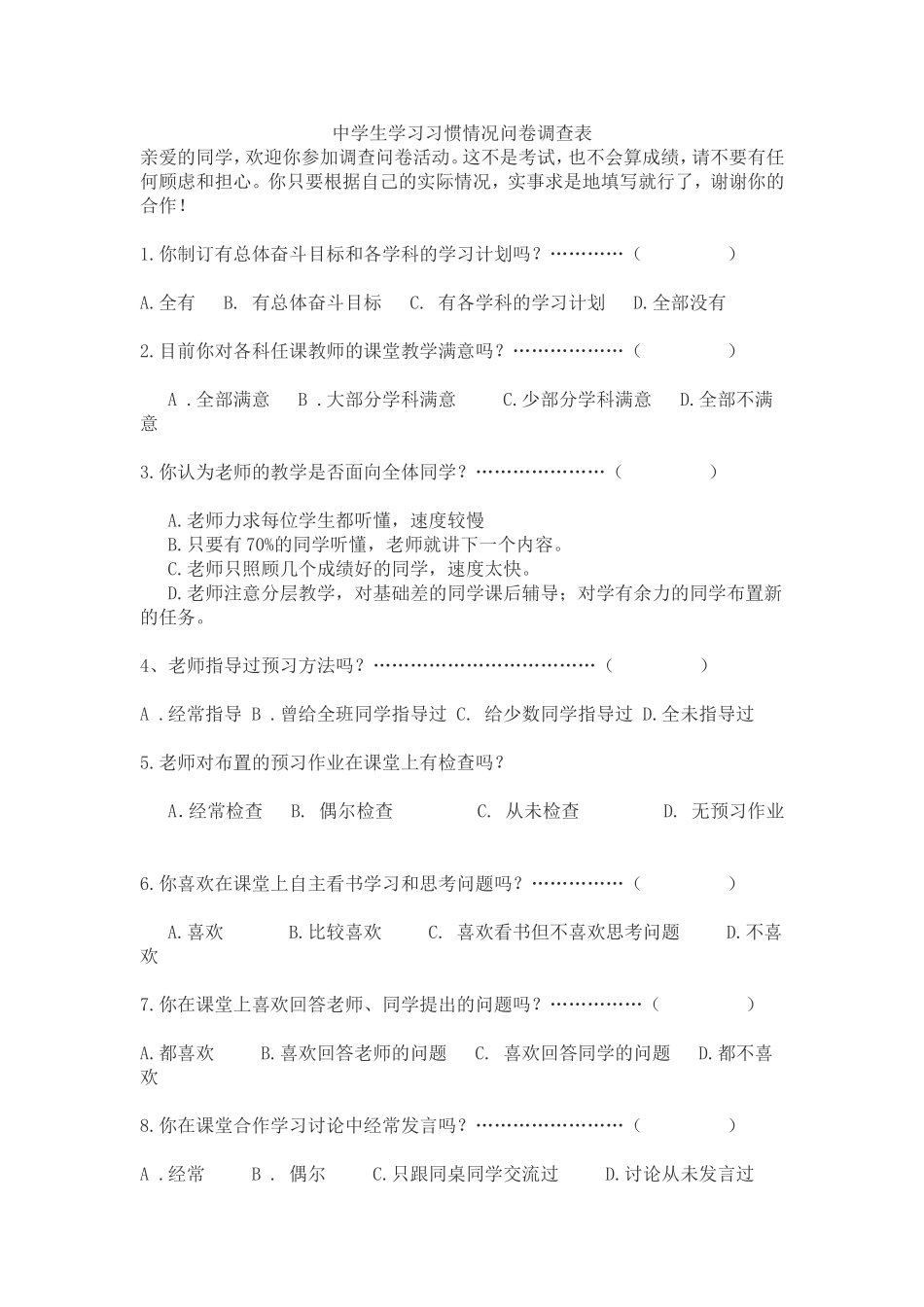 中学生学习习惯情况问卷调查表_第1页