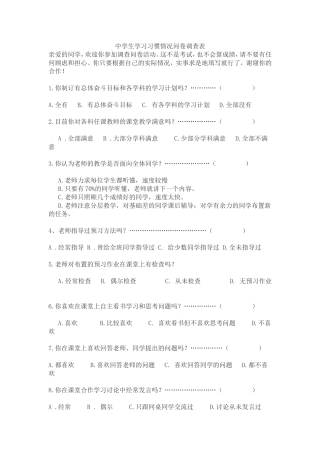 中学生学习习惯情况问卷调查表