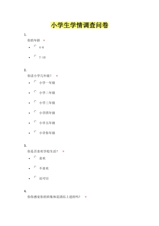 小学生学情调查问卷 (2)