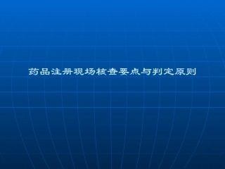 最新药品注册现场核查要点与判定原则