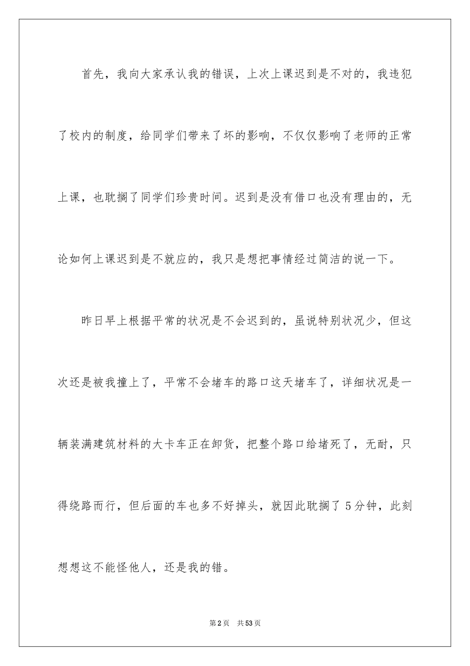 2024上学迟到检讨书_29_第2页