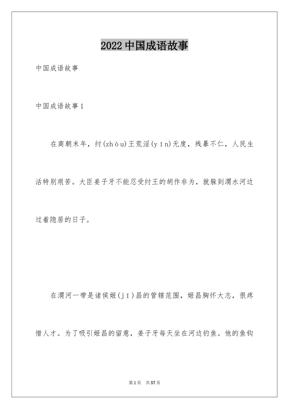 2024中国成语故事_2_第1页