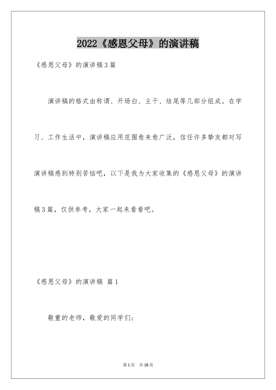 2024《感恩父母》的演讲稿_296_第1页