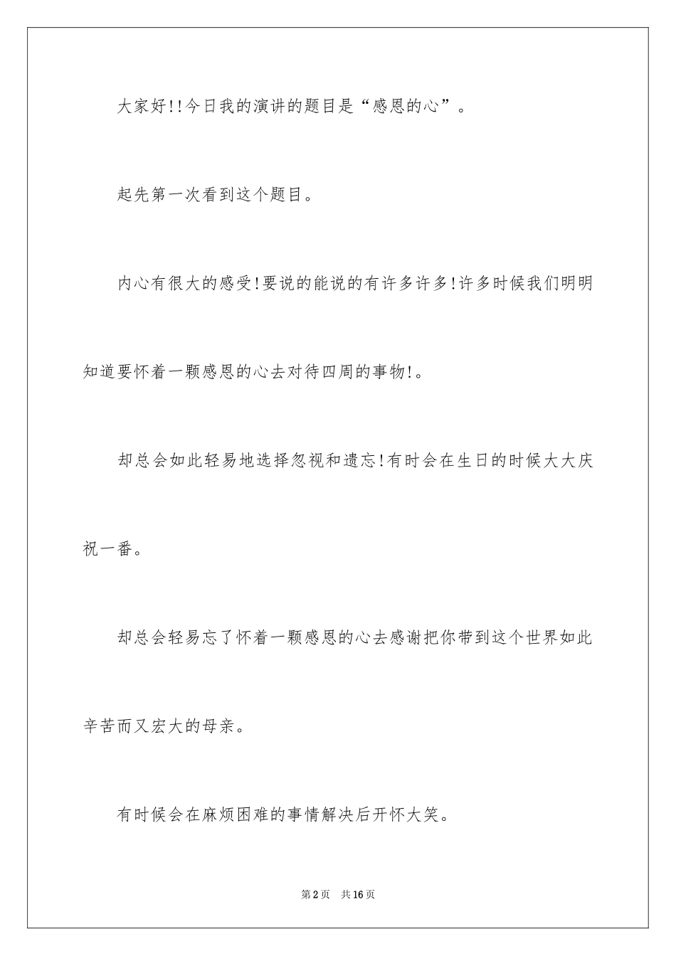 2024《感恩父母》的演讲稿_296_第2页