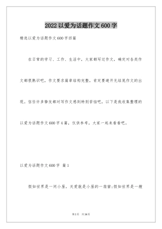 2024以爱为话题作文600字_5