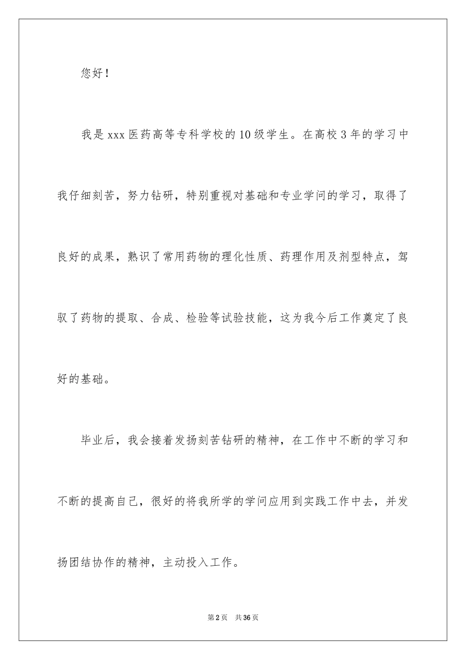 2024临床医学求职信_54_第2页