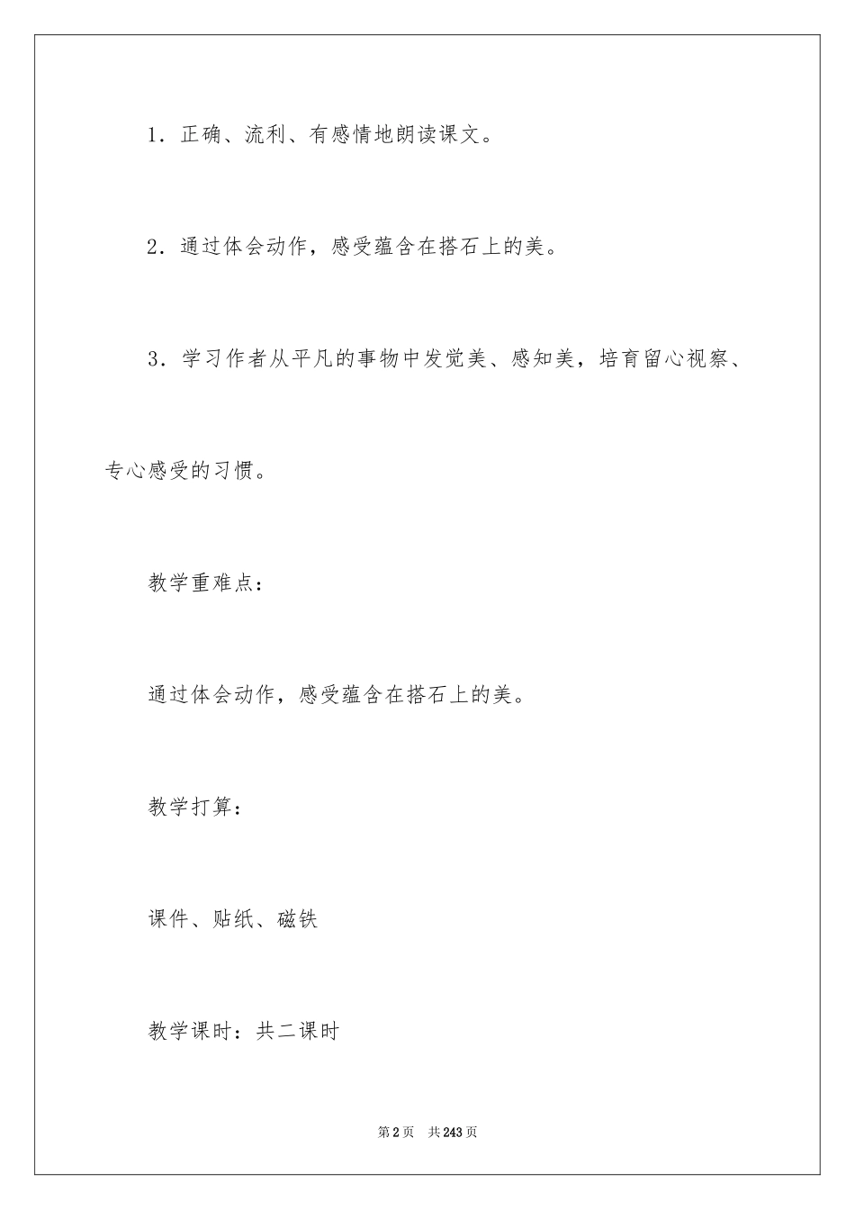 2024《搭石》教学设计_5_第2页