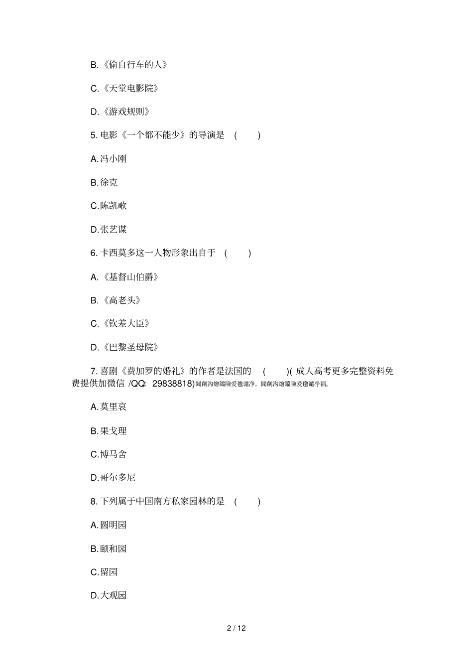 2018年成人高考专升本艺术概论预测真题及答案三_第2页