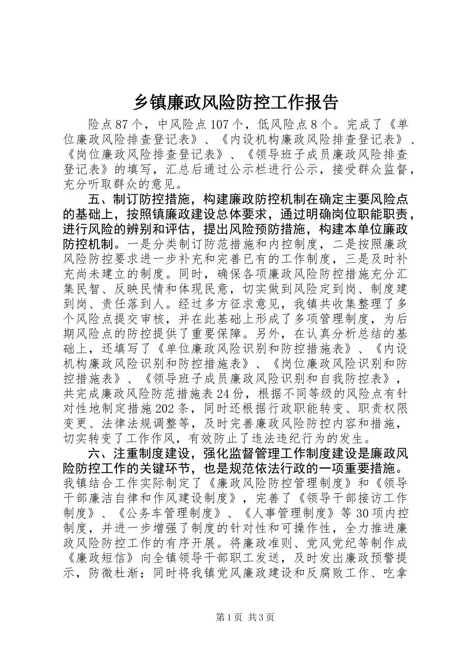 乡镇廉政风险防控工作报告 (2)_第1页