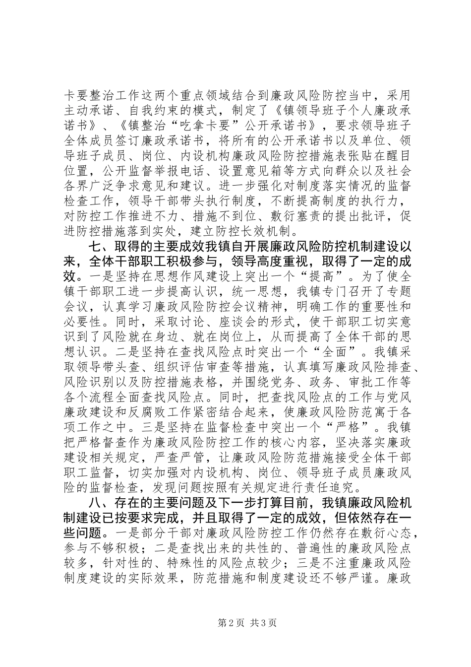 乡镇廉政风险防控工作报告 (2)_第2页
