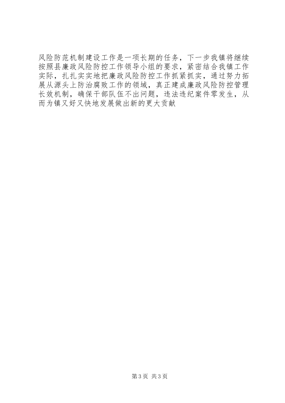 乡镇廉政风险防控工作报告 (2)_第3页