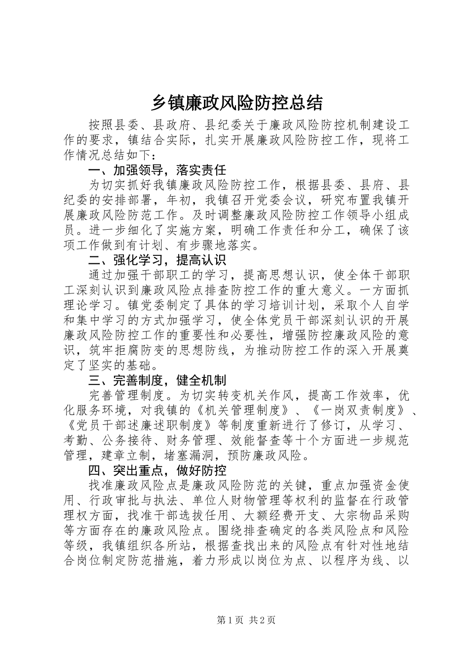 乡镇廉政风险防控总结_第1页