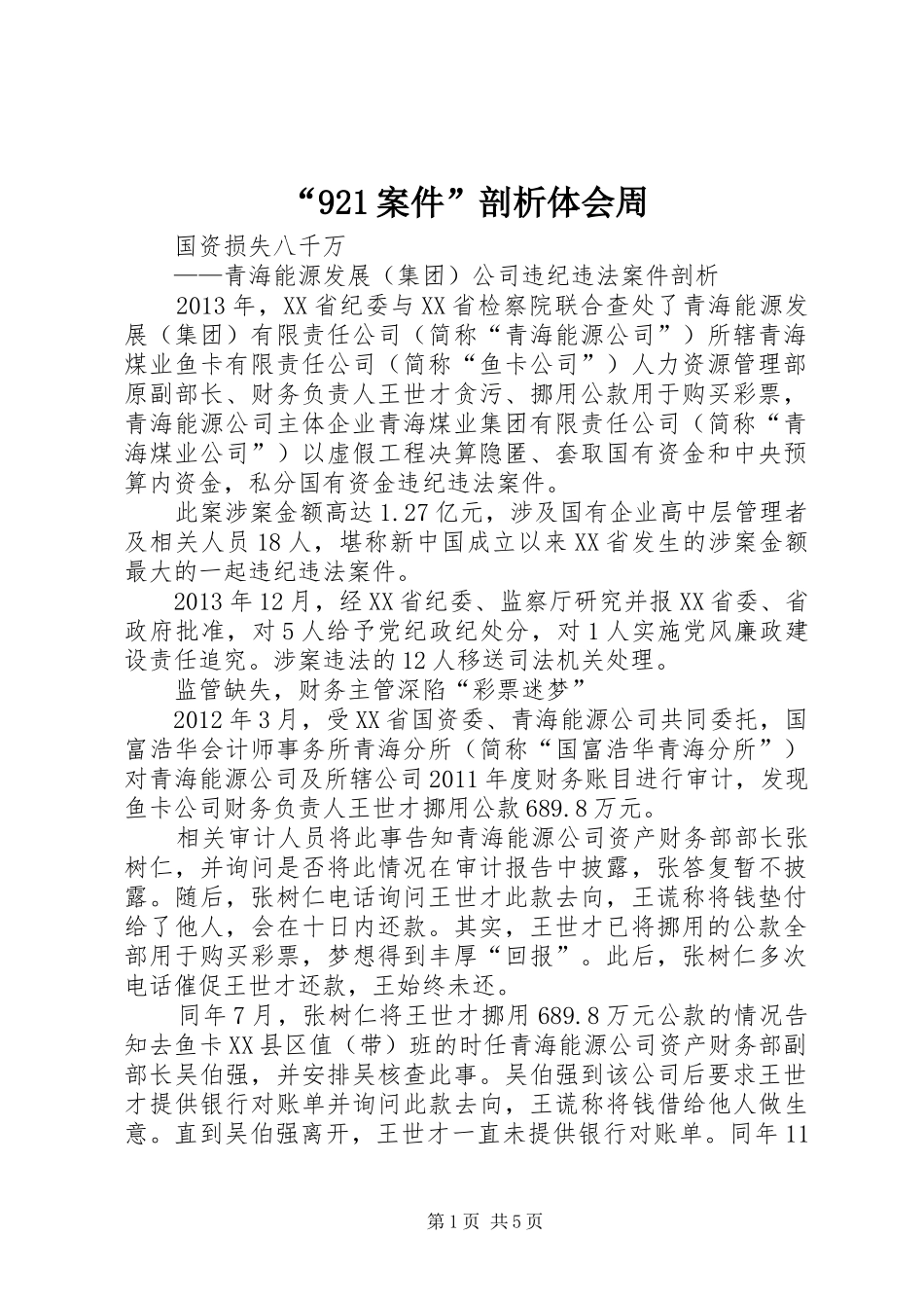 “921案件”剖析体会周 _第1页