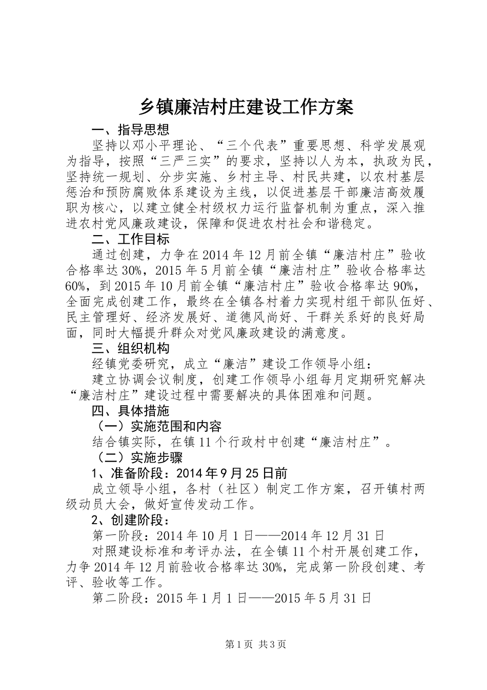 乡镇廉洁村庄建设工作方案_第1页
